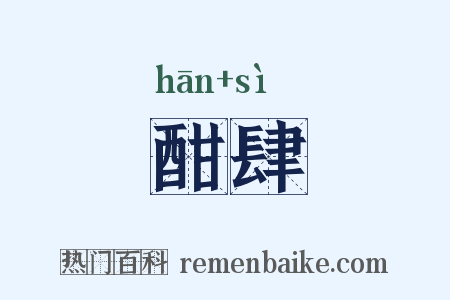 酣肆是什么意思的图片